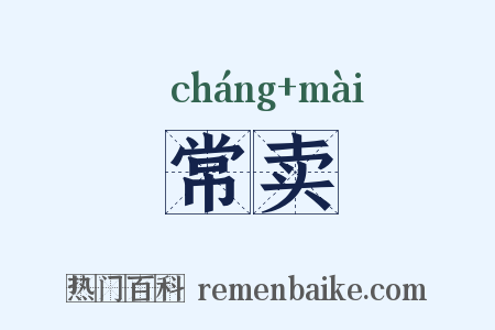 常卖是什么意思的图片